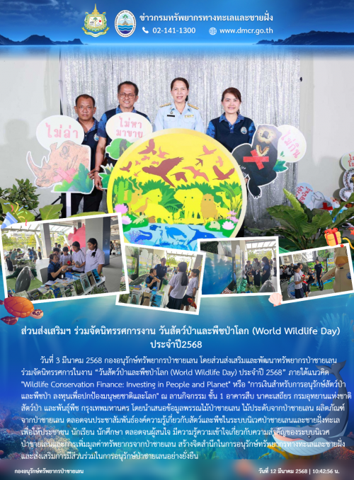ส่วนส่งเสริมฯ ร่วมจัดนิทรรศการงาน วันสัตว์ป่าและพืชป่าโลก (World Wildlife Day) ประจำปี 2568