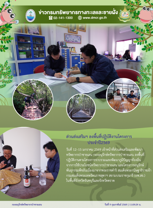 ส่วนส่งเสริมฯ ลงพื้นที่ปฏิบัติงานโครงการ ประจำปี 2569