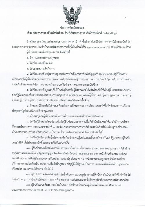 ประกวดราคาจ้างทำซั้งเชือก ด้วยประกวดราคาอิเล็กทรอนิกส์ (e-bidding)