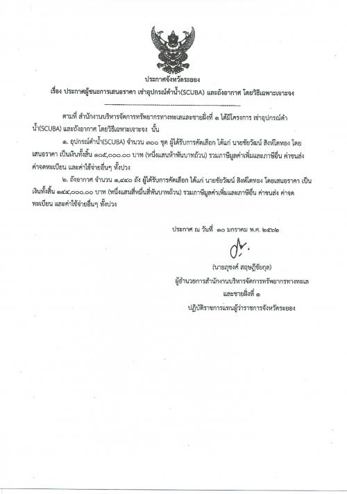ประกาศผู้ชนะการเสนอราคา งานเช่าอุปกรณ์ดำน้ำ(SCUBA) และถังอากาศ โดยวิธีเฉพาะเจาะจง