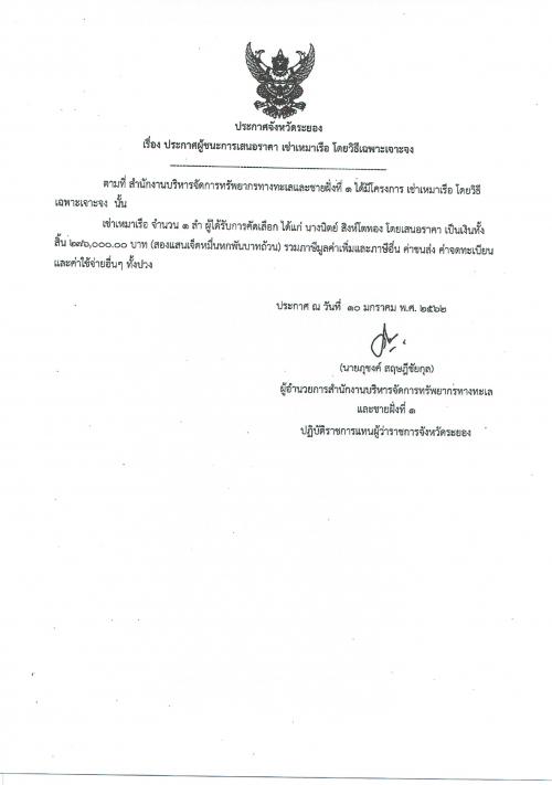 ประกาศผู้ชนะการเสนอราคา งานเช่าเหมาเรือ โดยวิธีเฉพาะเจาะจง