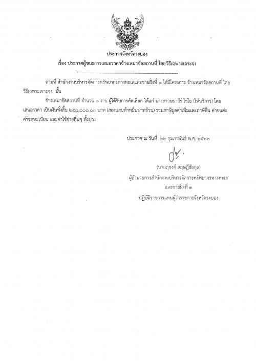 ประกาศผู้ชนะการเสนอราคา งานจ้างเหมาจัดสถานที่ โดยวิธีเฉพาะเจาะจง
