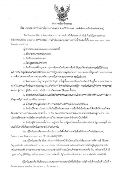 ประกวดราคาจ้างทำสื่อประชาสัมพันธ์ ด้วยประกวดราคาอิเล็กทรอนิกส์ (e-bidding)
