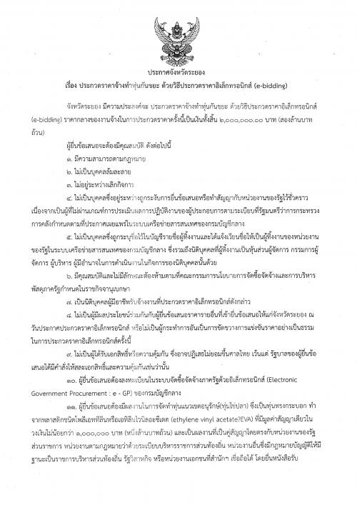 ประกวดราคาจ้างทำทุ่นกันขยะ ด้วยประกวดราคาอิเล็กทรอนิกส์ (e-bidding)