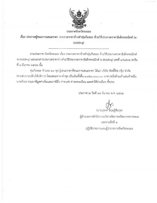 ประกาศผู้ชนะการเสนอราคา ประกวดราคาจ้างทำทุ่นกันขยะ ด้วยวิธีประกวดราคาอิเล็กทรอนิกส์ (e-bidding)
