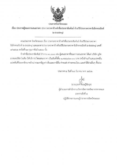 ประกาศผู้ชนะการเสนอราคา ประกวดราคาจ้างทำสื่อประชาสัมพันธ์ ด้วยวิธีประกวดราคาอิเล็กทรอนิกส์(e-bidding)