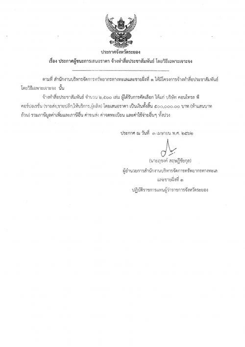 ประกาศผู้ชนะการเสนอราคา งานจ้างทำสื่อประชาสัมพันธ์ โดยวิธีเฉพาะเจาะจง