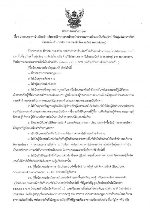 ประกาศร่างขอบเขตของงานจ้างจัดสร้างเส้นทางศึกษาระบบนิเวศป่าชายเลนทางน้ำและพื้นที่อนุรักษ์ฟื้นฟูทรัพยากรสัตว์น้ำชายฝั่ง  ด้วยประกวดราคาอิเล็กทรอนิกส์ (e-bidding) รอบ 2