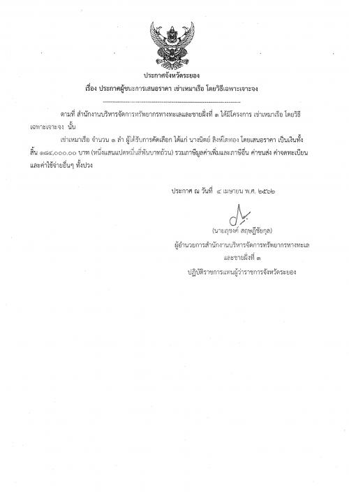 ประกาศผู้ชนะการเสนอราคา งานเช่าเหมาเรือ โดยวิธีเฉพาะเจาะจง