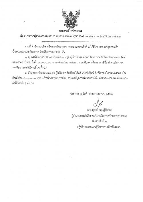 ประกาศผู้ชนะการเสนอราคา งานเช่าอุปกรณ์ดำน้ำ(SCUBA) และถังอากาศ
