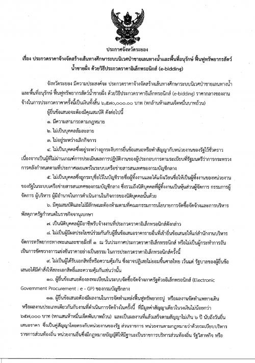 ประกวดราคาจ้างจัดสร้างเส้นทางศึกษาระบบนิเวศป่าชายเลนทางน้ำและพื้นที่อนุรักษ์ ฟื้นฟูทรัพยากรสัตว์น้ำชายฝั่ง  ด้วยวิธีประกวดราคาอิเล็กทรอนิกส์ (e-bidding)