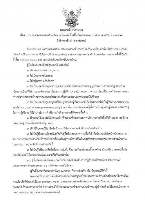 ประกวดราคาจ้างก่อสร้างเส้นทางเชื่อมต่อพื้นที่ฝั่งกับป่าชายเลนในเมือง ด้วยวิธีประกวดราคาอิเล็กทรอนิกส์ (e-bidding)