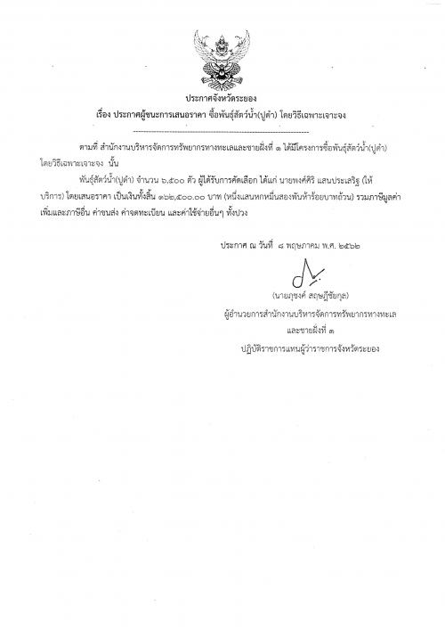 ประกาศผู้ชนะการเสนอราคา งานซื้อพันธุ์สัตว์น้ำ โดยวิธีเฉพาะเจาะจง