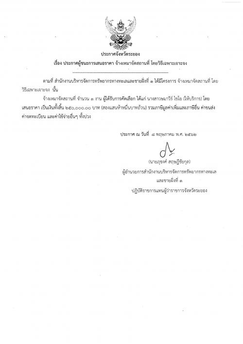 ประกาศผู้ชนะการเสนอราคา งานจ้างเหมาจัดสถานที่ โดยวิธีเฉพาะเจาะจง