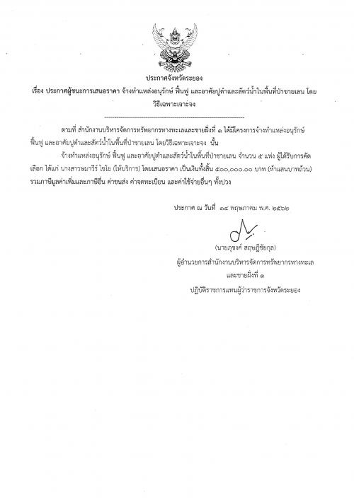 ประกาศผู้ชนะการเสนอราคา งานจ้างทำแหล่งอนุรักษ์ ฟื้นฟู และอาศัยปูดำและสัตว์น้ำในพื้นที่ป่าชายเลน โดยวิธีเฉพาะเจาะจง