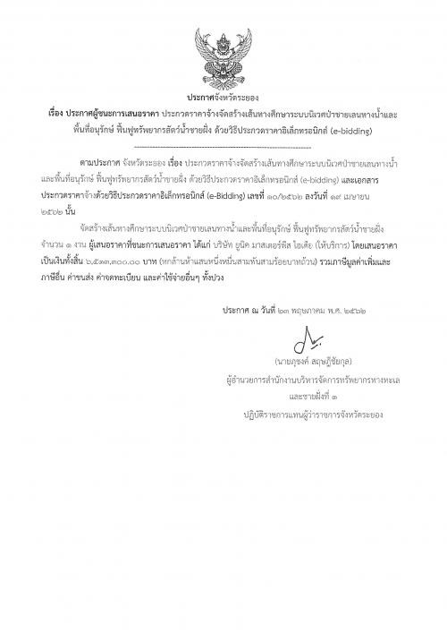 ประกาศผู้ชนะการเสนอราคา ประกวดราคาจ้างจัดสร้างเส้นทางศึกษาระบบนิเวศป่าชายเลนทางน้ำและพื้นที่อนุรักษ์ ฟื้นฟูทรัพยากรสัตว์น้ำชายฝั่ง ด้วยวิธีประกวดราคาอิเล็กทรอนิกส์(e-bidding)