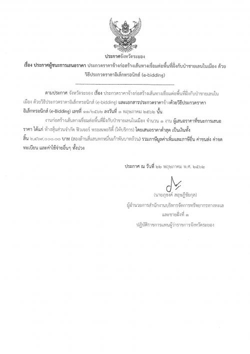 ประกาศผู้ชนะการเสนอราคา ประกวดราคาจ้างก่อสร้างเส้นทางเชื่อมต่อพื้นที่ฝั่งกับป่าชายเลนในเมือง ด้วยวิธีประกวดราคาอิเล็กทรอนิกส์(e-bidding)