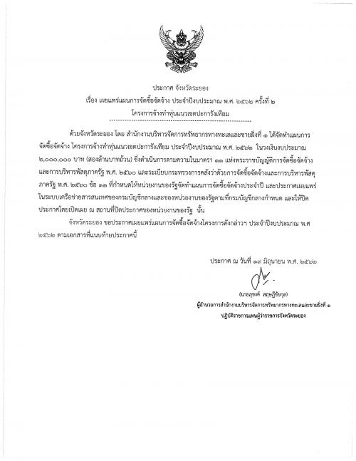 ประกาศเผยแพร่แผนการจัดซื้อจัดจ้าง ประจำปีงบประมาณ พ.ศ. ๒๕๖๒ ครั้งที่ ๒ โครงการจ้างทำทุ่นแนวเขตปะการังเทียม