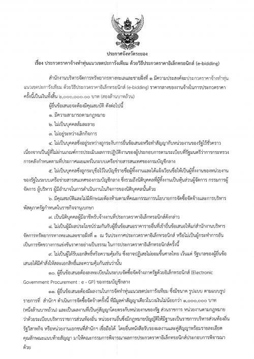 ประกวดราคาจ้างทำทุ่นปะการังเทียม  ด้วยวิธีประกวดราคาอิเล็กทรอนิกส์ (e-bidding)