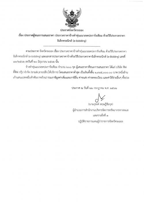 ประกาศผู้ชนะการเสนอราคา งานจ้างทำทุ่นแนวเขตปะการังเทียม  ด้วยวิธีประกวดราคาอิเล็กทรอนิกส์ (e-bidding)
