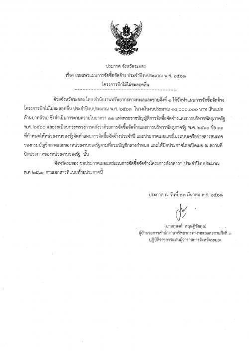 ประกาศเผยแพร่แผนการจัดซื้อจัดจ้าง ประจำปีงบประมาณ พ.ศ. ๒๕๖๓  โครงการปักไม้ไผ่ชะลอคลื่น