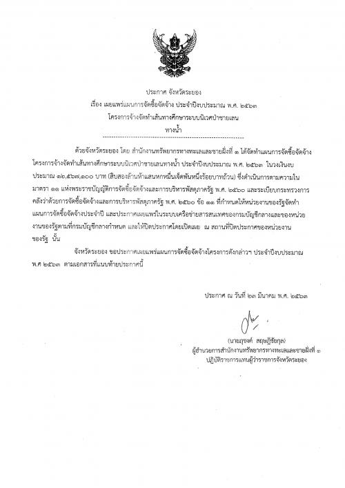 ประกาศเผยแพร่แผนการจัดซื้อจัดจ้าง ประจำปีงบประมาณ พ.ศ. ๒๕๖๓  โครงการจ้างจัดทำเส้นทางศึกษาระบบนิเวศป่าชายเลนทางน้ำ