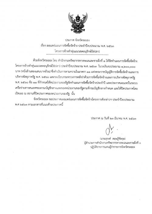 ประกาศเผยแพร่แผนการจัดซื้อจัดจ้าง ประจำปีงบประมาณ พ.ศ. ๒๕๖๓  โครงการจ้างทำทุ่นแนวเขตอนุรักษ์(ไข่ปลา)