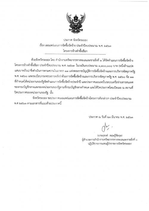 ประกาศเผยแพร่แผนการจัดซื้อจัดจ้าง ประจำปีงบประมาณ พ.ศ. ๒๕๖๓  โครงการจ้างทำซั้งเชือก