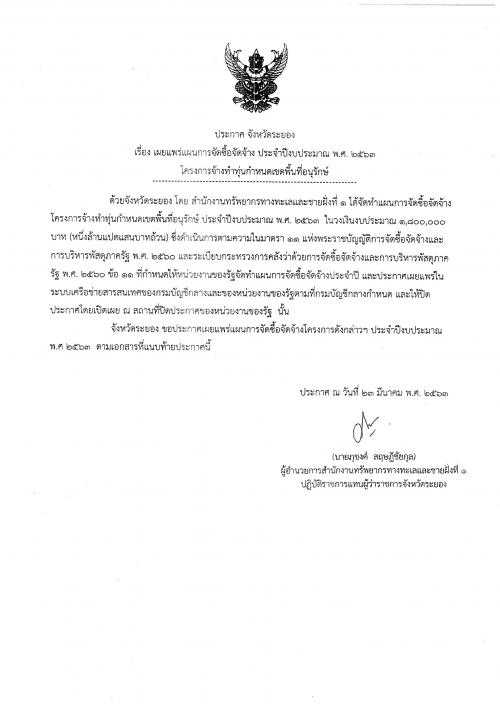 ประกาศเผยแพร่แผนการจัดซื้อจัดจ้าง ประจำปีงบประมาณ พ.ศ. ๒๕๖๓  โครงการจ้างทำทุ่นกำหนดเขตพื้นที่อนุรักษ์