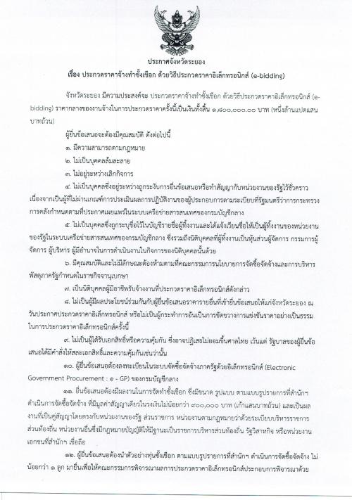ประกาศประกวดราคาจ้างทำซั้งเชือก ด้วยประกวดราคาอิเล็กทรอนิกส์ (e-bidding)