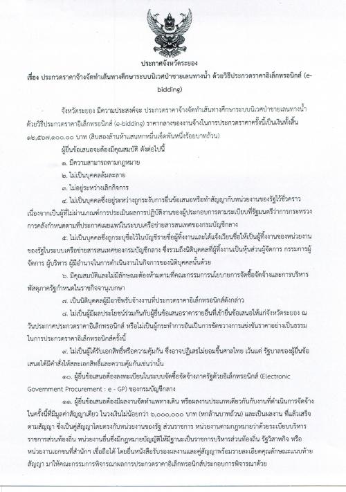 ประกาศร่างขอบเขตของงานจ้างจัดทำเส้นทางศึกษาระบบนิเวศป่าชายเลนทางน้ำ  ด้วยประกวดราคาอิเล็กทรอนิกส์ (e-bidding)
