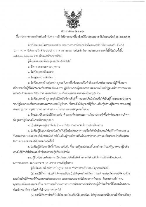 ประกาศร่างขอบเขตของงานจ้างปักไม้ไผ่ชะลอคลื่น  ด้วยประกวดราคาอิเล็กทรอนิกส์ (e-bidding)