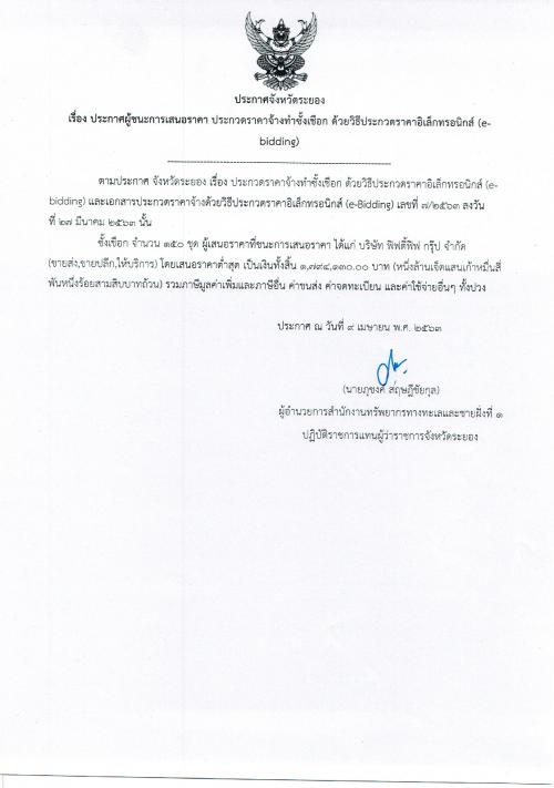 ประกาศผู้ชนะการเสนอราคา งานจ้างทำซั้งเชือก   ด้วยวิธีประกวดราคาอิเล็กทรอนิกส์ (e-bidding)