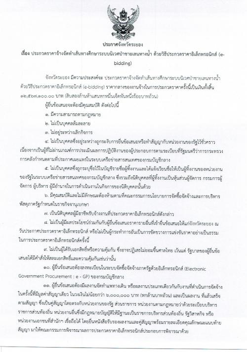 ประกาศประกวดราคาจ้างจัดทำเส้นทางศึกษาระบบนิเวศป่าชายเลนทางน้ำ ด้วยวิธีประกวดราคาอิเล็กทรอนิกส์ (e-bidding)
