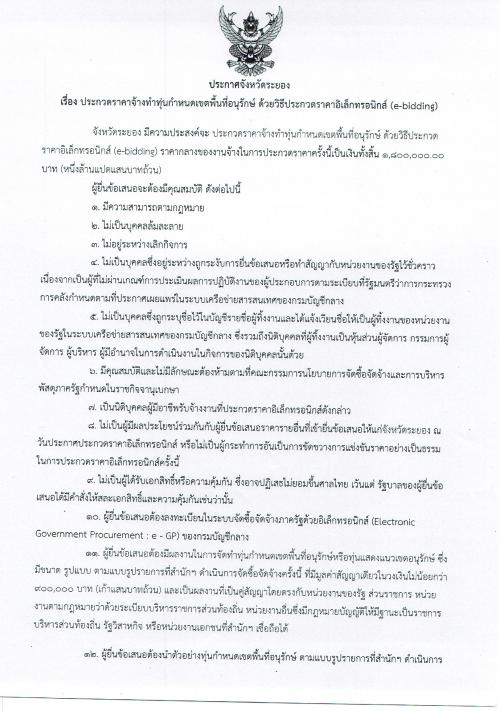ประกาศประกวดราคาจ้างทำทุ่นกำหนดเขตพื้นที่อนุรักษ์ ด้วยประกวดราคาอิเล็กทรอนิกส์ (e-bidding)