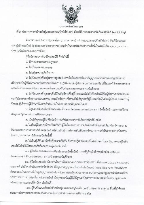 ประกาศประกวดราคาจ้างทำทุ่นแนวเขตอนุรักษ์ (ไข่ปลา) ด้วยประกวดราคาอิเล็กทรอนิกส์ (e-bidding)