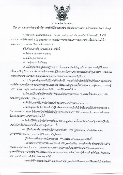ประกาศประกวดราคาจ้างก่อสร้างปักไม้ไผ่ชะลอคลื่น ด้วยประกวดราคาอิเล็กทรอนิกส์ (e-bidding)