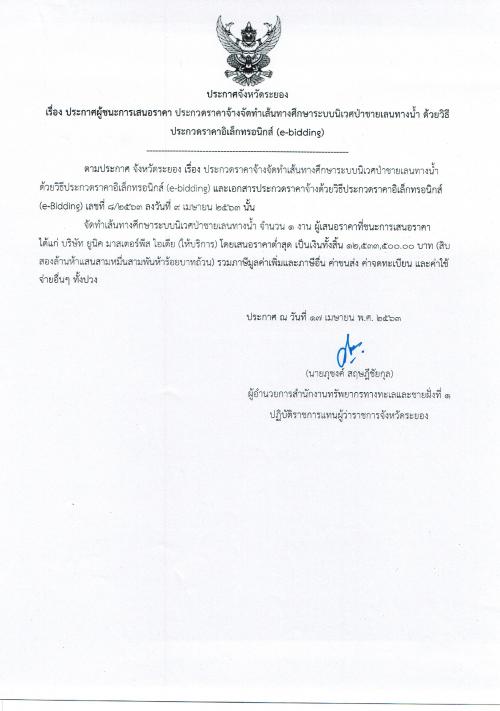 ประกาศผู้ชนะการเสนอราคางานจ้างจัดทำเส้นทางศึกษาระบบนิเวศป่าชายเลนทางน้ำ ด้วยวิธีประกวดราคาอิเล็กทรอนิกส์ (e-bidding)