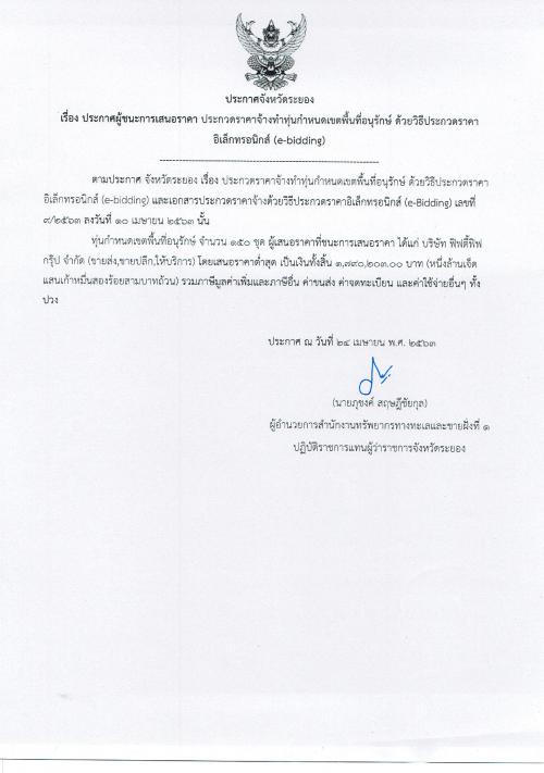 ประกาศผู้ชนะการเสนอราคางานจ้างทำทุ่นกำหนดเขตพื้นที่อนุรักษ์  ด้วยวิธีประกวดราคาอิเล็กทรอนิกส์ (e-bidding)