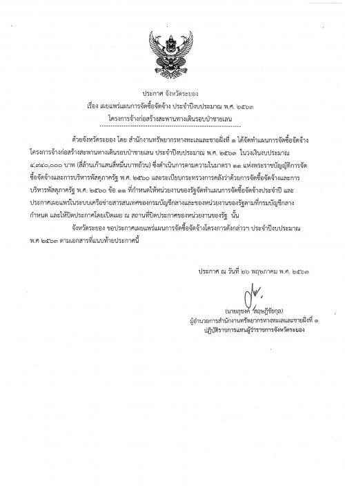 ประกาศเผยแพร่แผนการจัดซื้อจัดจ้าง ประจำปีงบประมาณ พ.ศ. ๒๕๖๓  โครงการจ้างก่อสร้างสะพานทางเดินรอบป่าชายเลน