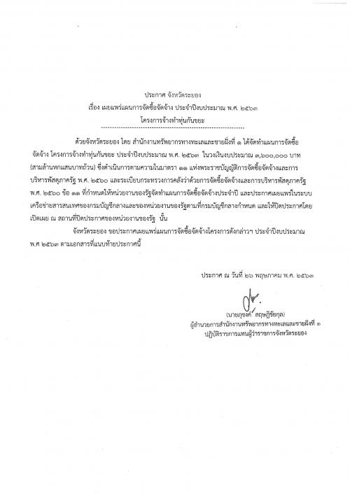 ประกาศเผยแพร่แผนการจัดซื้อจัดจ้าง ประจำปีงบประมาณ พ.ศ. ๒๕๖๓  โครงการจ้างทำทุ่นกันขยะ