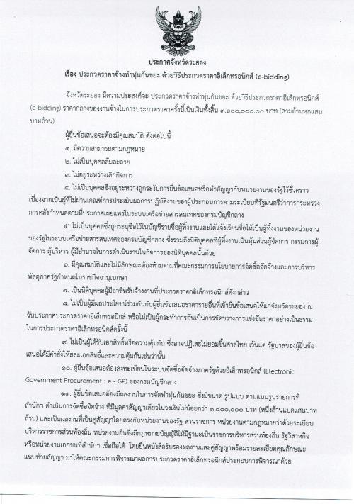 ประกาศประกวดราคาจ้างทำทุ่นกันขยะ ด้วยประกวดราคาอิเล็กทรอนิกส์ (e-bidding)