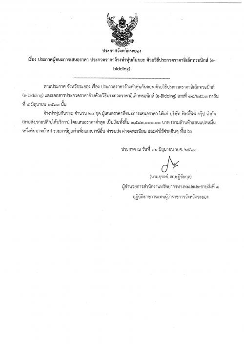 ประกาศผู้ชนะการเสนอราคา งานจ้างทำทุ่นกันขยะ   ด้วยวิธีประกวดราคาอิเล็กทรอนิกส์ (e-bidding)