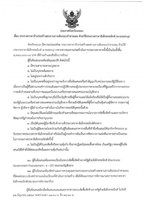 ประกาศประกวดราคาจ้างก่อสร้างสะพานทางเดินรอบป่าชายเลน ด้วยวิธีประกวดราคาอิเล็กทรอนิกส์ (e-bidding)