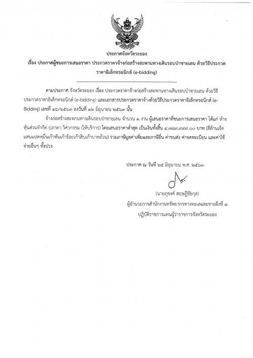ประกาศผู้ชนะการเสนอราคาจ้างก่อสร้างสะพานทางเดินรอบป่าชายเลน   ด้วยวิธีประกวดราคาอิเล็กทรอนิกส์ (e-bidding)