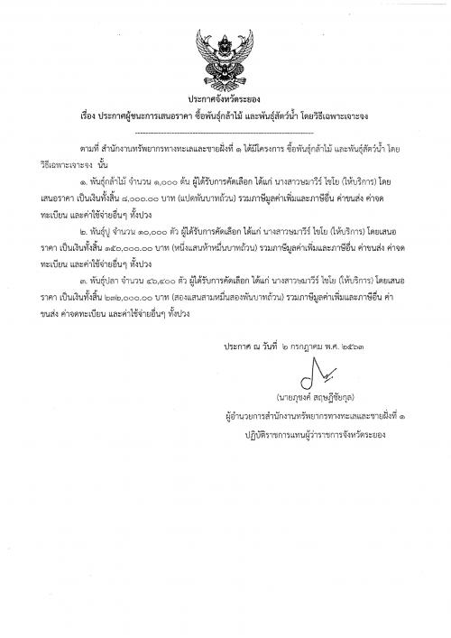 ประกาศผู้ชนะการเสนอราคา งานซื้อพันธุ์กล้าไม้ และพันธุ์สัตว์น้ำ  โดยวิธีเฉพาะเจาะจง