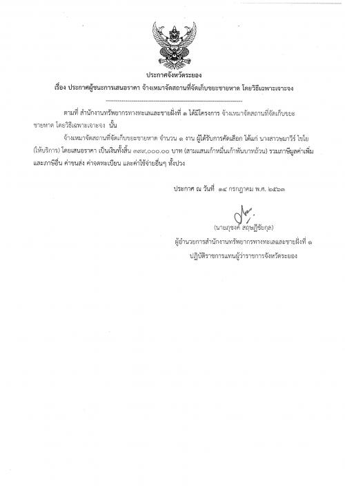 ประกาศผู้ชนะการเสนอราคา งานจ้างเหมาจัดสถานที่จัดเก็บขยะชายหาด โดยวิธีเฉพาะเจาะจง