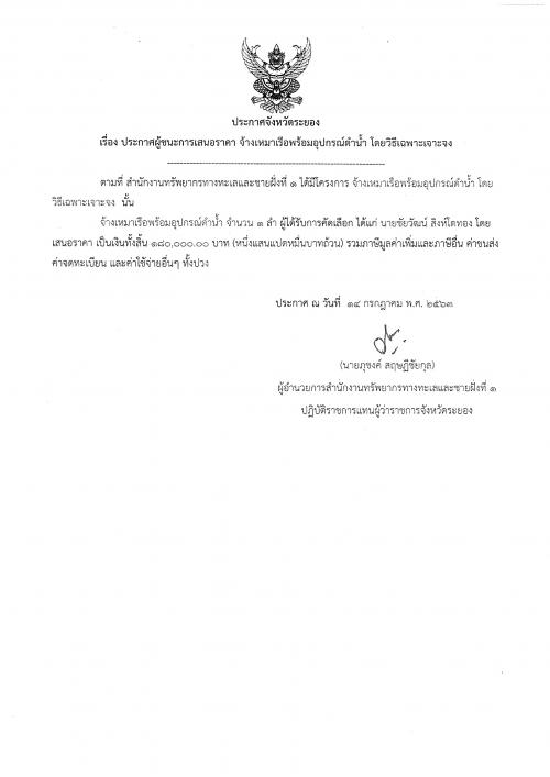 ประกาศผู้ชนะการเสนอราคา งานจ้างเหมาเรือพร้อมอุปกรณ์ดำน้ำ โดยวิธีเฉพาะเจาะจง