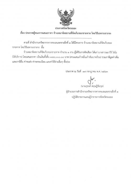 ประกาศผู้ชนะการเสนอราคา งานจ้างเหมาจัดสถานที่จัดเก็บขยะชายหาด โดยวิธีเฉพาะเจาะจง