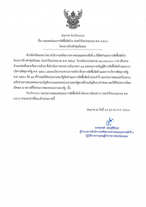 ประกาศเผยแพร่แผนการจัดซื้อจัดจ้าง ประจำปีงบประมาณ พ.ศ. ๒๕๖๔  โครงการจ้างทำทุ่นกันขยะ